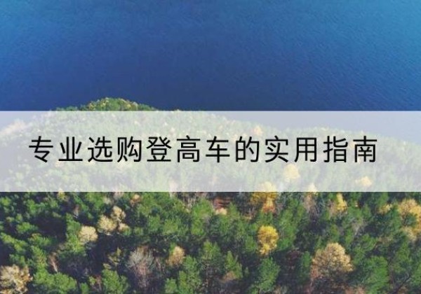 中卫电动登高车厂家推荐-专业选购登高车的实用指南