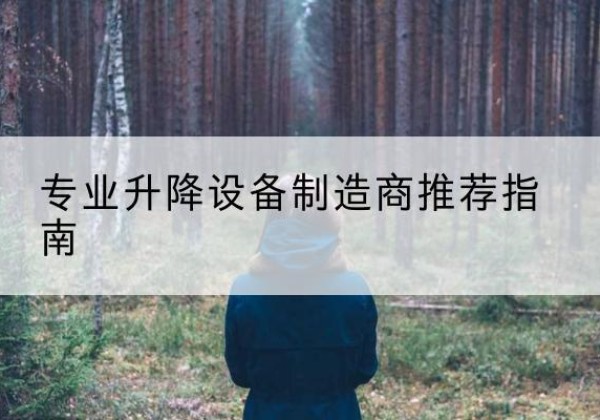 中卫电动剪叉升降平台厂家-专业升降设备制造商推荐指南
